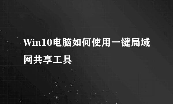 Win10电脑如何使用一键局域网共享工具