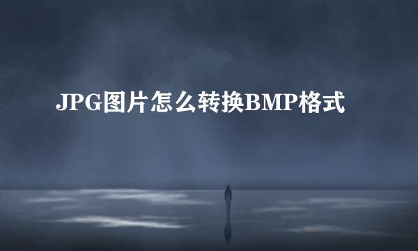 JPG图片怎么转换BMP格式