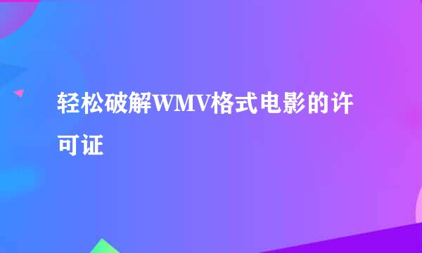 轻松破解WMV格式电影的许可证