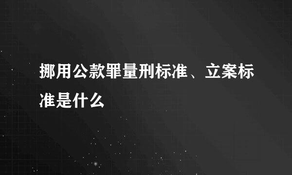 挪用公款罪量刑标准、立案标准是什么