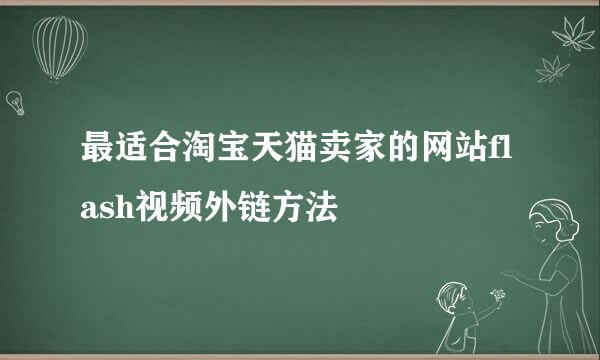 最适合淘宝天猫卖家的网站flash视频外链方法