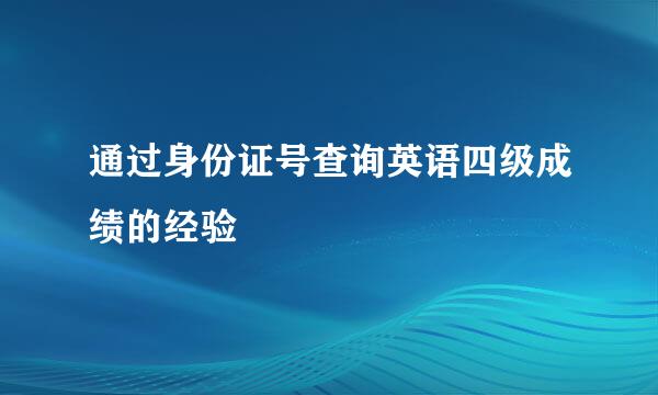 通过身份证号查询英语四级成绩的经验