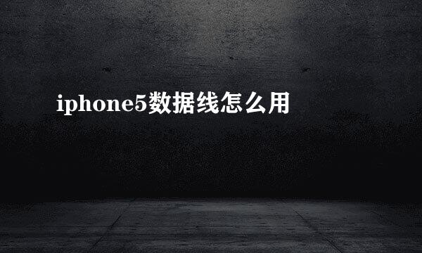 iphone5数据线怎么用