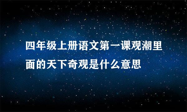 四年级上册语文第一课观潮里面的天下奇观是什么意思