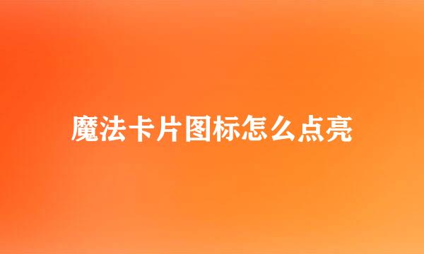 魔法卡片图标怎么点亮