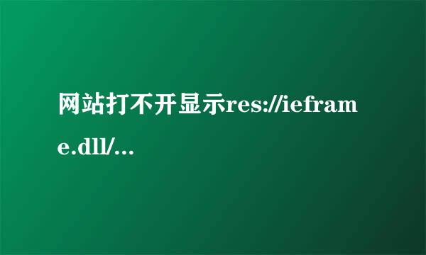 网站打不开显示res://ieframe.dll/navcancl.htm