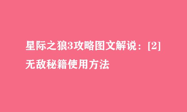 星际之狼3攻略图文解说：[2]无敌秘籍使用方法