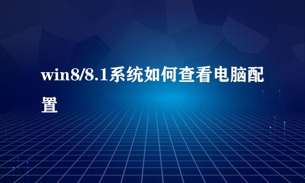 win8/8.1系统如何查看电脑配置