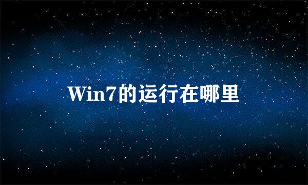 Win7的运行在哪里