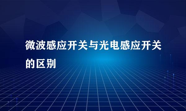 微波感应开关与光电感应开关的区别