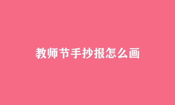 教师节手抄报怎么画