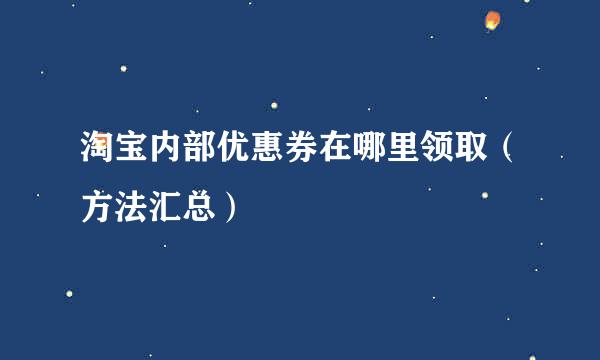 淘宝内部优惠券在哪里领取（方法汇总）