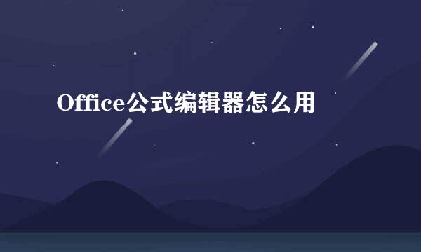 Office公式编辑器怎么用