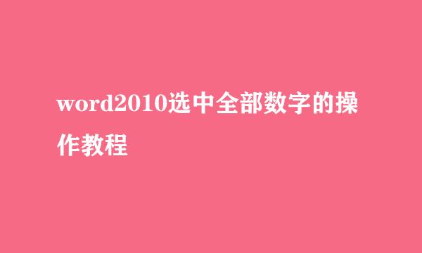 word2010选中全部数字的操作教程