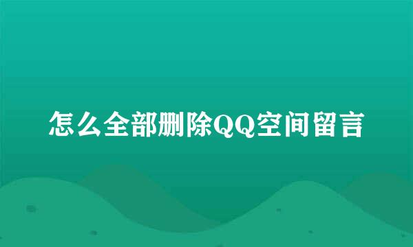 怎么全部删除QQ空间留言