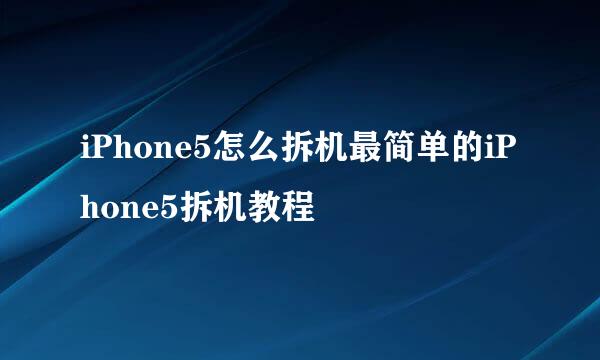 iPhone5怎么拆机最简单的iPhone5拆机教程