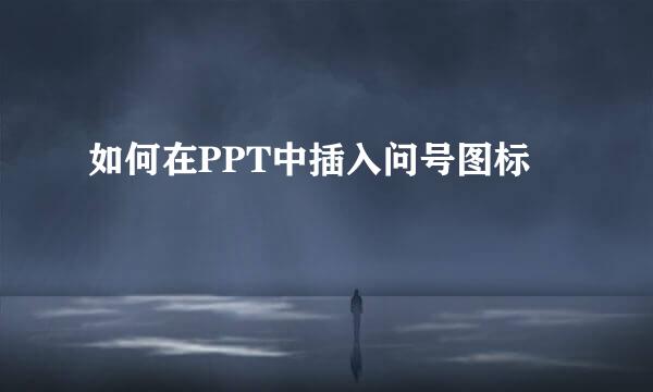 如何在PPT中插入问号图标