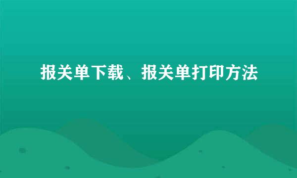 报关单下载、报关单打印方法