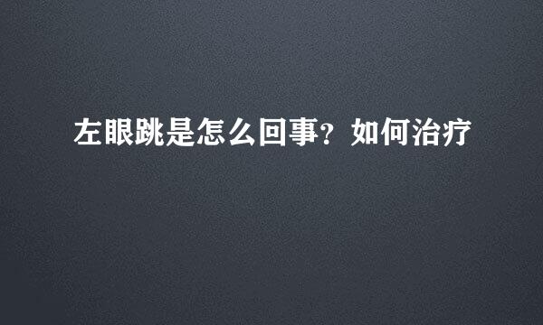 左眼跳是怎么回事？如何治疗