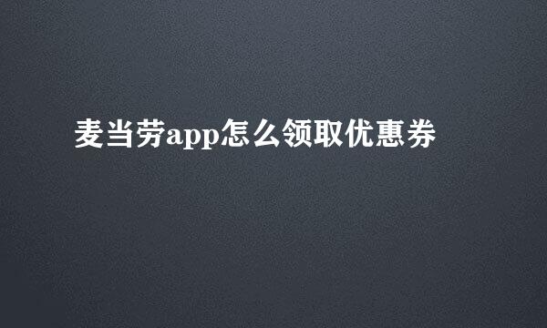 麦当劳app怎么领取优惠券