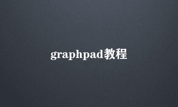 graphpad教程