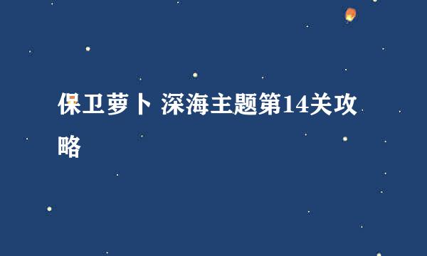 保卫萝卜 深海主题第14关攻略