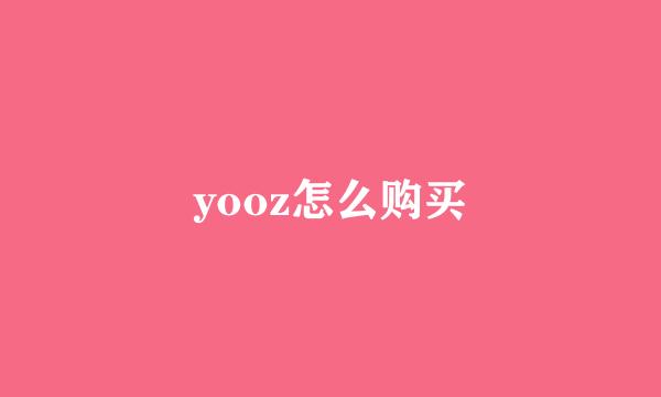 yooz怎么购买