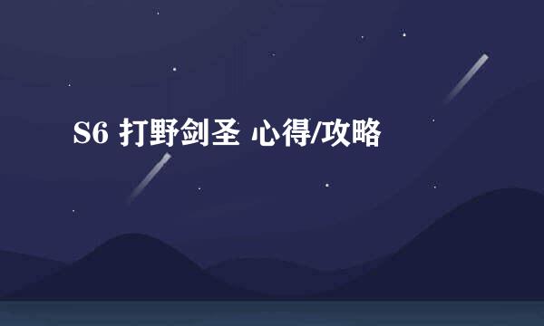 S6 打野剑圣 心得/攻略