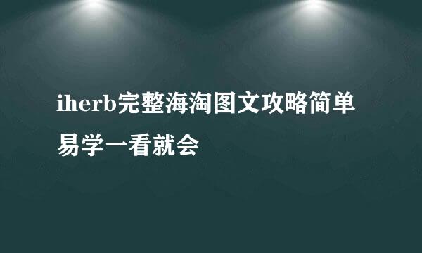 iherb完整海淘图文攻略简单易学一看就会