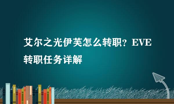 艾尔之光伊芙怎么转职？EVE转职任务详解