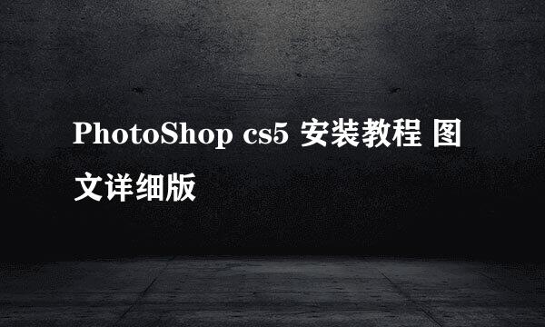 PhotoShop cs5 安装教程 图文详细版