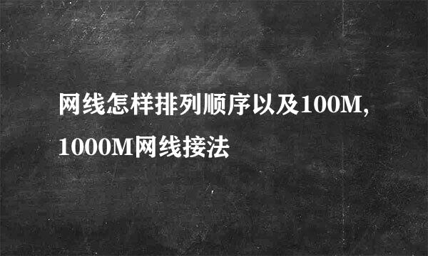 网线怎样排列顺序以及100M,1000M网线接法