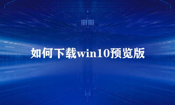 如何下载win10预览版