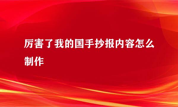 厉害了我的国手抄报内容怎么制作