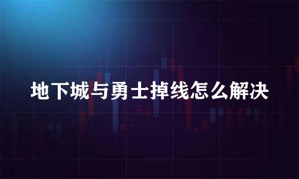 地下城与勇士掉线怎么解决