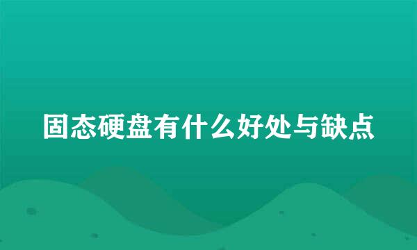 固态硬盘有什么好处与缺点