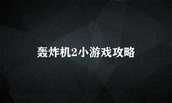 轰炸机2小游戏攻略