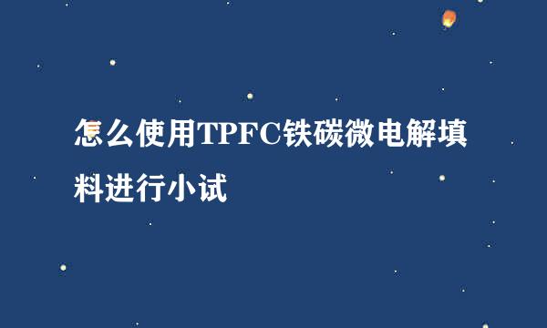 怎么使用TPFC铁碳微电解填料进行小试