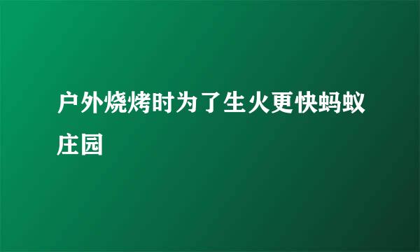 户外烧烤时为了生火更快蚂蚁庄园