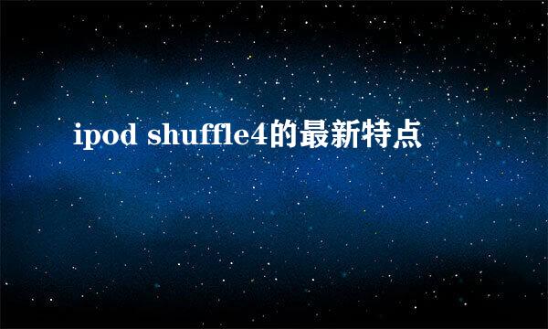 ipod shuffle4的最新特点