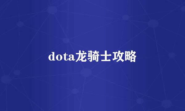 dota龙骑士攻略