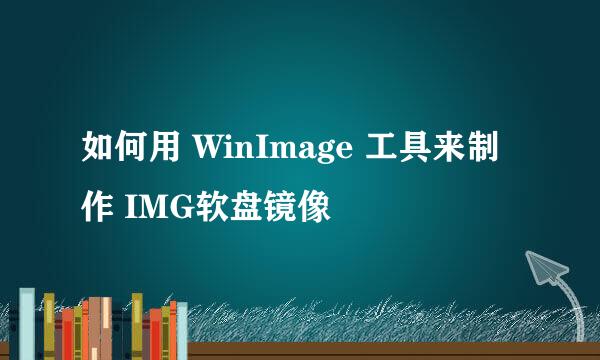 如何用 WinImage 工具来制作 IMG软盘镜像