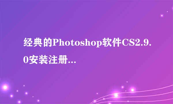 经典的Photoshop软件CS2.9.0安装注册机注册教程