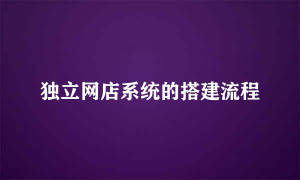 独立网店系统的搭建流程