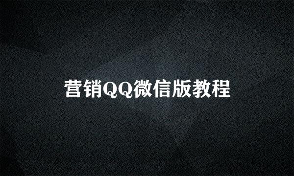 营销QQ微信版教程