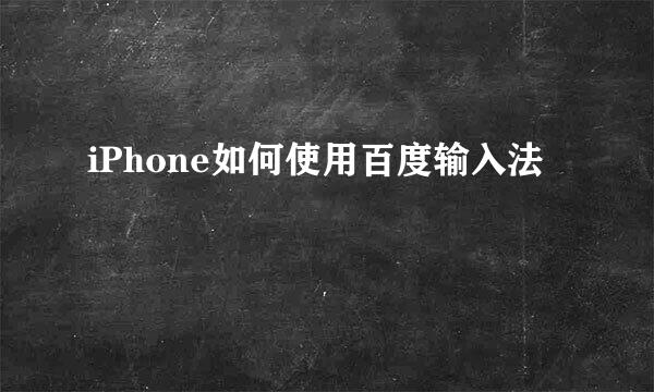 iPhone如何使用百度输入法