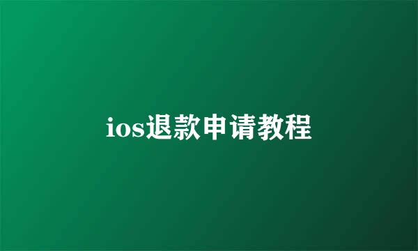 ios退款申请教程