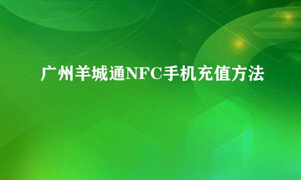 广州羊城通NFC手机充值方法