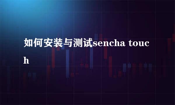 如何安装与测试sencha touch