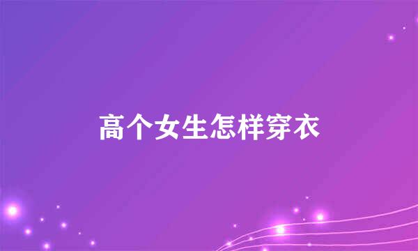 高个女生怎样穿衣